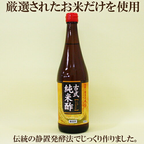 ●古式純米酢　720ml　伝統の静置発酵法でじっくりと作りました。醸造酢　純正無添加米酢