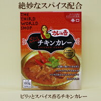 5個セット●カレーの壺ピリッとスパイスチキンカレー辛口　180g×5　カレーの壺 フェアトレード　第3世界ショップ　レトルトカレー　ココナッツ風味　スリランカカレー