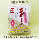 商品情報 名称 米こうじ（乾燥品）原材料 玄米（国産）内容量 300g×5保存方法 直射日光を避け、湿度のない冷暗所に保存してください賞味期限 ご注文商品に記載しております販売者 株式会社ますやみそ5個セット●ますやみそ　乾燥玄米こうじ　300g×5　玄米麹　麹乾燥　甘酒・塩こうじ・手作りみそ・お漬物にも 5個セット　ますやみそ　乾燥玄米こうじ　300g×5　玄米麹　麹乾燥　甘酒・塩こうじ・手作りみそ・お漬物にも ますやみそ乾燥玄米こうじは、国産玄米100％の使いやすいバラこうじです。乾燥玄米麹を使って玄米塩?跫・玄米甘酒・玄米味噌などがご家庭でもお楽しみ頂けます。 2