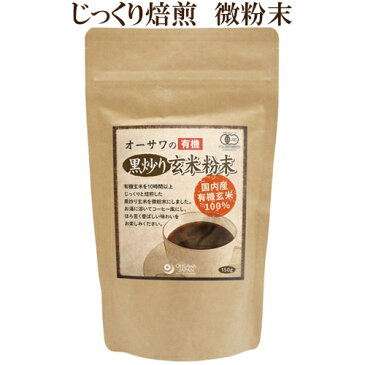 ●オーサワジャパン　オーサワ　オーサワの有機黒炒り玄米粉末150g　国内産有機減摩100％　じっくり焙煎　有機玄米　微粉末ノンカフェイン