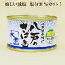 10缶セット●八戸のさば缶　水煮　サバ水煮缶　200g　嬉しい減塩　塩分30％カット　さば　水煮　缶詰　たっぷり200g入り　八戸港水揚げ 八戸さば 美味しいさば　鯖缶　サバの水煮缶　鯖水煮　八戸　味噌煮 にはない美味しさ！