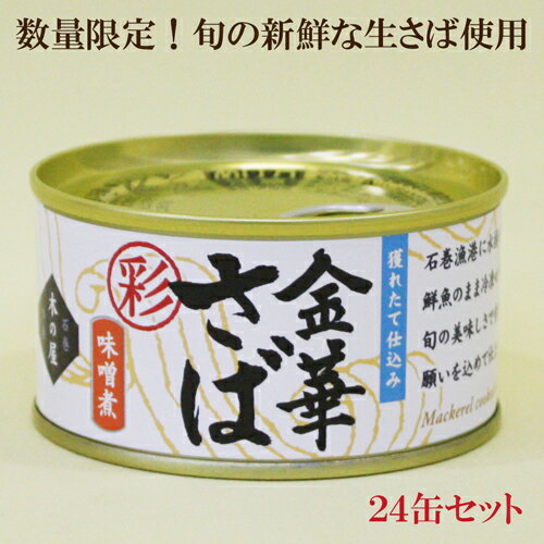 「木の屋 金華さばみそ煮 彩 缶詰 170g×24缶セット」 金華さば 缶詰 数量限定 さば缶詰 フレッシュパック 木の屋石巻水産 鯖 金華さば缶 サバ缶 水煮...