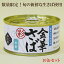 ☆10缶セット 木の屋 金華さば水煮 彩 缶詰 170g×10 金華さば 数量限定 さば缶詰 フレッシュパック 木の屋石巻水産 鯖 サバの水煮缶 味噌煮 にはない美味しさ! 店長おすすめ♪