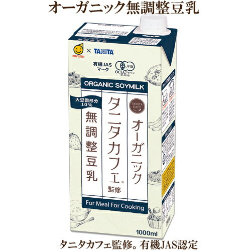 ●6本セット　タニタ豆乳 無調整豆乳 1000ml マルサンアイ オーガニック　　無調整豆乳 オーガニック 豆乳飲料