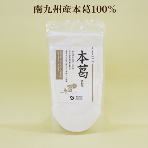 3個セット●オーサワジャパン 本葛 微粉末 100g×3 オーサワ 本葛 南九州産本葛100% 伝統的な寒晒し製法