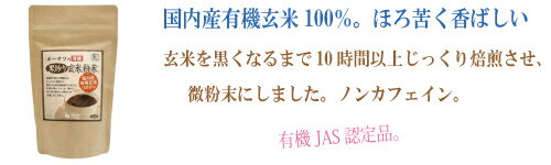 ●オーサワジャパン　オーサワ　オーサワの有機黒炒り玄米粉末150g　国内産有機減摩100％　じっくり焙煎　有機玄米　微粉末ノンカフェイン