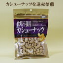 10個セット●カシュー 食塩不使用カシューナッツ 70g×10 遠赤外線ロースターで焙煎 油 食塩不使用 ローストカシューナッツ クラウンフーヅ