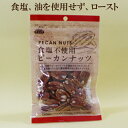 「食塩不使用ピーカンナッツ 45g」 ローストナッツ ローストピーカンナッツ クラウンフーヅ サプリエ