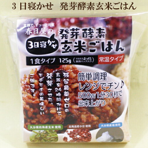 「酵素玄米 レトルト 3日寝かせ 発芽酵素玄米ごはん 125g×50個セット」 クーポン使用でよりお得に♪ 送料無料 春日屋 1食 常温タイプ 玄米 使用 酵素玄米ごはん 自然食品　店長おすすめ♪