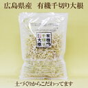 こだま　有機乾燥大根　広島県産　有機千切り大根 40g 有機JAS認定 こだま 有機農場 有機千切り大根 こだまいきいき農場