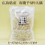 こだま　有機乾燥大根　広島県産　有機千切り大根 40g 有機JAS認定 こだま 有機農場 有機千切り大根 こだまいきいき農場