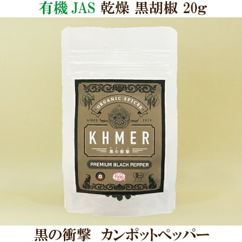 有機 乾燥 黒胡椒 黒の衝撃 20g 有機 カンポットペッパー こしょう お肉 お魚 料理 チーズ 刺身 パスタ スパゲッティ サラダ たまごかけご飯 シーダーファーム カンボジア産胡椒 有機JAS KHMER シーダーアグリビジネス合同会社