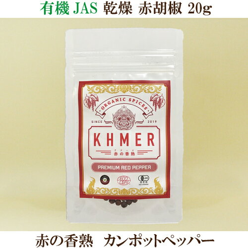 有機 乾燥 赤胡椒 赤の香熟 20g 有機 カンポットペッパー こしょう お肉 お魚 料理 チーズ 刺身 パスタ スパゲッティ サラダ たまごかけご飯 シーダーファーム カンボジア産胡椒 有機JAS KHMER シーダーアグリビジネス合同会社