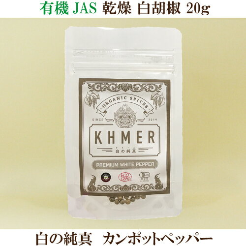 有機 乾燥 白胡椒 白の純真 20g 有機 カンポットペッパー こしょう お肉 お魚 料理 チーズ 刺身 パスタ スパゲッティ サラダ たまごかけご飯 シーダーファーム カンボジア産胡椒 有機JAS KHMER シーダーアグリビジネス合同会社