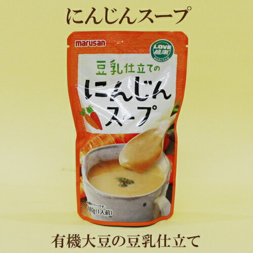 10個セット マルサン にんじんスープ 180g 10 マルサン 豆乳 にんじん スープ 有機大豆から搾った豆乳使用 自然食品