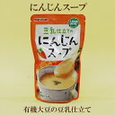 「マルサン にんじんスープ 180g×10個セット」 マルサン 豆乳 にんじん スープ 有機大豆から搾った豆乳使用 自然食品 サプリエ