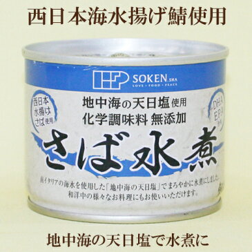 10個セット●創健社　さば水煮　190g（固形量140g）×10 化学調味料無添加、地中海の天日塩でまろやかに味付け　西日本水揚げさば使用　サバの水煮缶