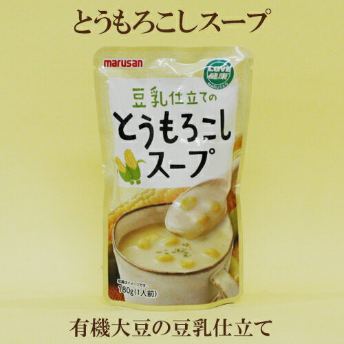 10個セット●マルサン とうもろこしスープ 180g×10 マルサン 豆乳 とうもろこし スープ 有機大豆から搾った豆乳使用 自然食品