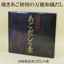 「長崎県産あごだしの素 4.5g×50袋入」 送料無料 厳選素材、昆布・椎茸・鰹節を加えた万能和風だ ...