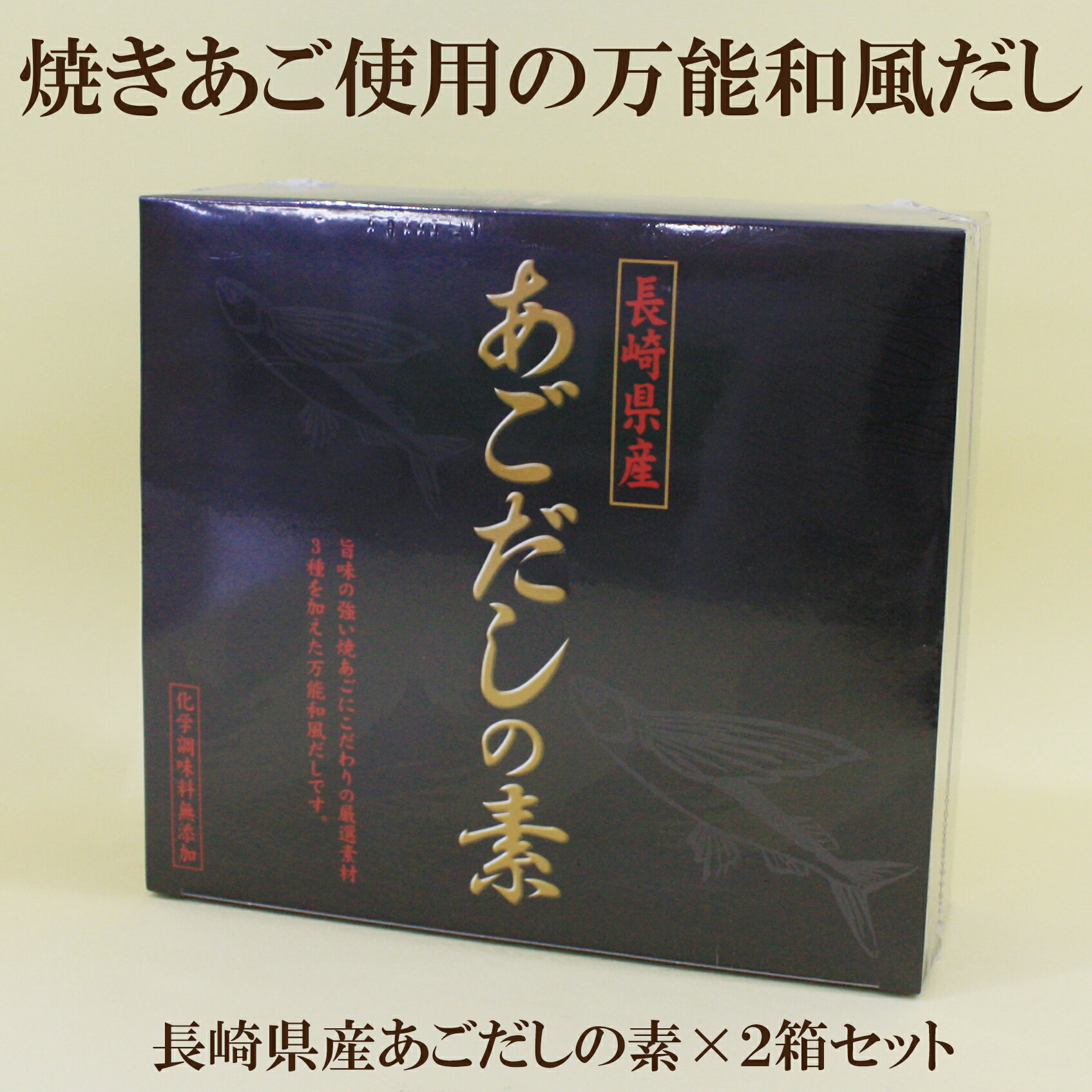 2箱セット 送料無料●長崎産あごだしの素　4.5g×50袋入り×2　厳選素材、昆布・椎茸・鰹節を加えた万能和風だし 焼きあご 昆布だし しいたけ　だし かつおだし 鰹だし 飛魚だし　サプリエ C