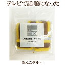 あんこタルト ARARE no RE 1袋5個入 ANKO TART 精華堂あられ総本舗 あんこおかき 自然食品 菓子 テレビ 話題 の お菓子 サプリエ ※在庫状況によっては お取り寄せとなりお日にちを頂戴する事もございます