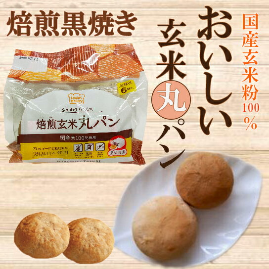 「おいしい玄米丸パン 焙煎黒焼き 6個入り×6袋セット」 タイナイ 玄米丸パン 国産玄米粉100％ グルテンフリー 玄米パン グルテンフリーパン 玄米粉 パン 米粉パン 自然食品 タイナイファインフード