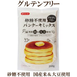 「砂糖不使用 グルテンフリー パンケーキミックス 200g×3個セット」 小麦粉不使用 アルミニウムフリー ホットケーキ みたけ サプリエ みたけ