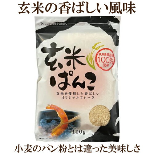 桜井食品 玄米ぱんこ 100g グルテンフリー パン粉 特殊製法により玄米だけを使用してパン粉状に製品化しました 自然食品 カツ・フライ・香草焼きなど一般的な小麦のパン粉同様にお使いいただけます