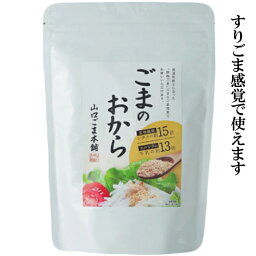 「ごまのおから 120g」 山口ごま本舗 セサミン が取れる 胡麻和え そば ヨーグルト 牛乳 に 原材料 は ごま のみ 胡麻のおから ごま おから 胡麻 おから