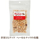 有機ヘーゼルナッツ 80g ロースト 志立 有機 オーガニック おつまみ お菓子作り 自然食品 サプリエ 原材料は 有機ヘーゼルナッツ のみ