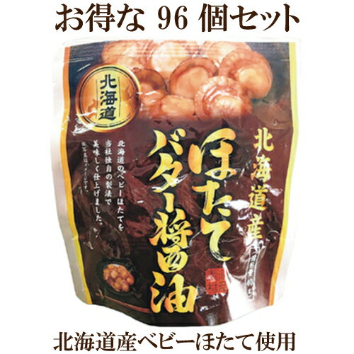 96個セット●北海道産 ほたて バター醤油 1パック　65g...