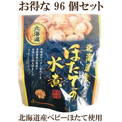 96個セット●北海道産 ほたて の水煮 1パック　65g（固...