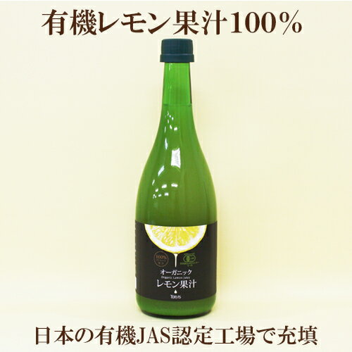 テルヴィス 有機レモン果汁 720ml 有機JAS認定 オーガニック イタリア・シチリア島有機レモン果汁100％ 有機食品 自然食品