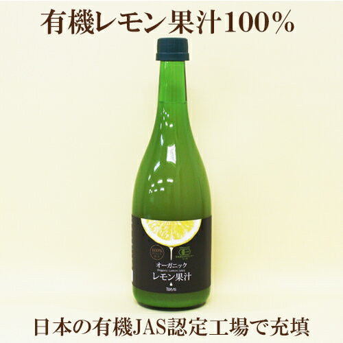 4本セット●テルヴィス 有機レモン果汁 720ml×4 有機JAS認定 オーガニック イタリア・シチリア島有機レモン果汁100％ 有機食品 自然食品