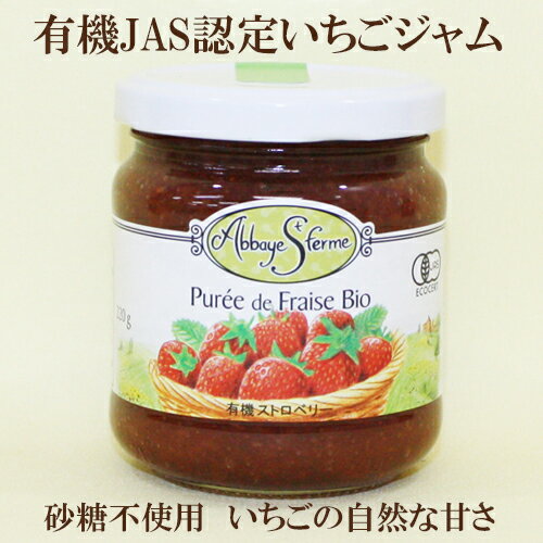 4個セット●アビィ・サンフェルム 有機ストロベリースプレッド　220g×4 有機ストロベリージャム 有機いちご 砂糖不使用 有機ストロベリー ジャム 自然食品