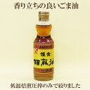 商品情報名称食用ごま油原材料名食用ごま油（国内製造）内容量300g保存方法直射日光を避け、常温暗所保存してください。賞味期限ご注文商品に記載しております販売者竹本油脂株式会社亀岩工場愛知県蒲郡市浜町11番地恒食 胡麻油 低温焙煎圧搾 一番搾り ごま油 純正ごま油 300g 恒食 胡麻油 低温焙煎圧搾 一番搾り ごま油 純正ごま油 300g 香り高く、透明な100％純正の恒食 胡麻油です。低温焙煎圧搾で得た原油を長時間熟成し、ろ過したごま油です。豊かな香りと、まろやかな味わいをお楽しみ頂けます。 2