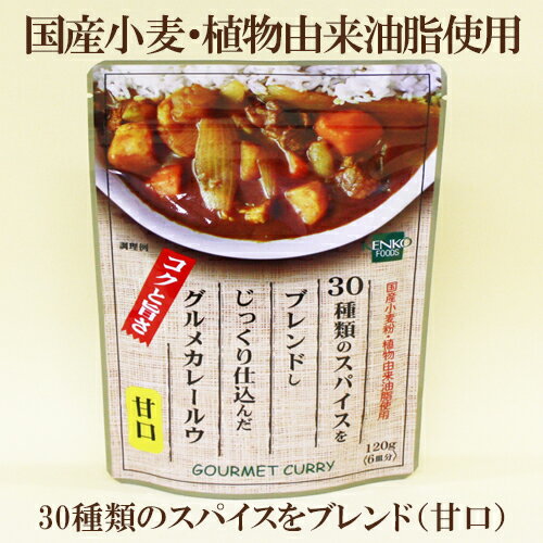 3個セット●健康フーズ グルメカレールウ（粉末）甘口 120g（6皿分）×3　30種類のスパイスをブレンドしじっくり仕込んだカレールウ