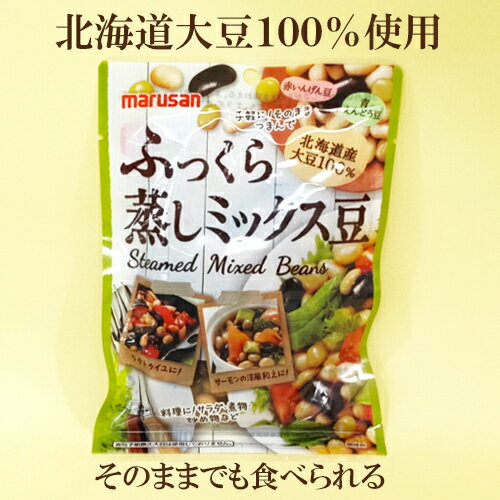 「ふっくら蒸しミックス豆 80g×10個セット」 マルサン 蒸し大豆 国産 北海道産大豆 100％ そのままでも美味しい お料理に加えても◎ 赤いんげん豆 青えんどう豆