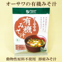 5個セット●オーサワの有機みそ汁 即席みそ汁 3食入り×5 生みそ入り オーサワ 即席みそ汁 有機JAS認定 動物性原料不使用 お湯を注ぐだけで簡単お味噌汁の出来上がり