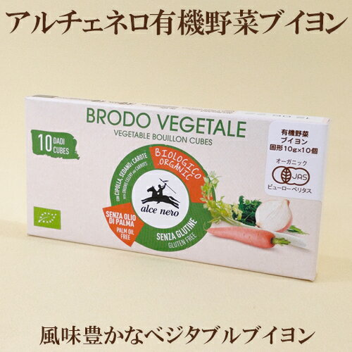 ●アルチェネロ　有機野菜ブイヨン・キューブタイプ　100g（10g×10個）キューブタイプ　野菜ブイヨン　コンソメ