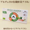 ●アルチェネロ　有機野菜ブイヨン・キューブタイプ　100g（10g×10個）キューブタイプ　野菜ブイヨン　コンソメ