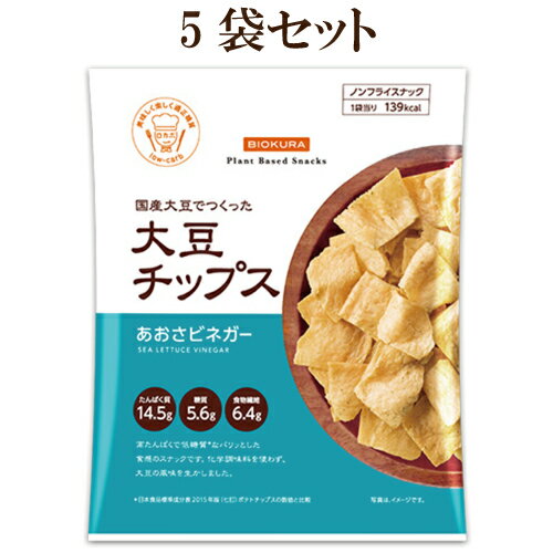 税込3980円以上で送料無料　5個セット●大豆チップス　あおさビネガー　35g×5　ノンフライスナック　国産大豆でつくった大豆チップス　低糖質　糖質制限 スナック菓子　ノンフライ 大豆チップ