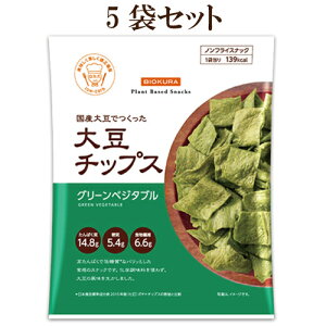 税込3980円以上で送料無料　5個セット●大豆チップス　グリーンベジタブル　35g×5　ノンフライスナック　国産大豆でつくった大豆チップス　糖質制限 スナック菓子　ノンフライ 大豆チップ