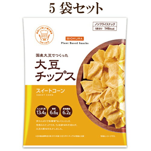 税込3980円以上で送料無料　5個セット●大豆チップス　スイートコーン　35g×5　ノンフライスナック　国産大豆でつくった大豆チップス　糖質制限 スナック菓子　ノンフライ 大豆チップ