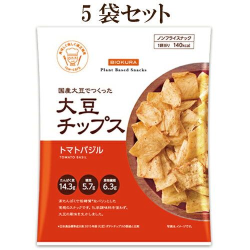 税込3980円以上で送料無料　5個セット●大豆チップス　トマトバジル　35g×5　ノンフライスナック　国産大豆でつくった大豆チップス　　糖質制限 スナック菓子　低糖質スナック　ノンフライ 大豆チップ