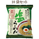 「創健社 塩ラーメン 1食×10個セット」 自然派ラーメン 素材 に こだわり ラーメン(4)