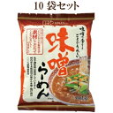 「創健社 味噌ラーメン 1食×10個セット」 自然派ラーメン 素材 に こだわり ラーメン