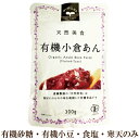 「天然美食 有機小倉あん 300g」 あんバター 安心な あずき で作ってみませんか あんバタートースト ゆであずき おしるこ おはぎ あんこ テレビ 話題