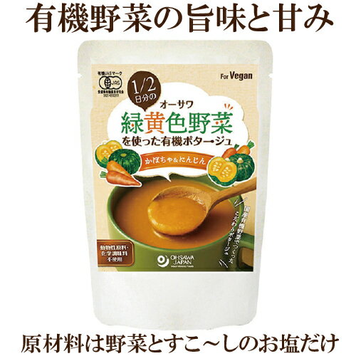 「1/2日分の緑黄色野菜を使った有機ポタージュ かぼちゃ&にんじん 140g ×10個セット」 オーサワ 自然食品 スープ サプリエ ※現在パッケージは銀のアルミ袋です 「1/2日分の緑黄色野菜を使った有機ポタージュ かぼちゃ&にんじん 140g ×10個セット」 オーサワ 自然食品 スープ サプリエ ※現在パッケージは銀のアルミ袋です