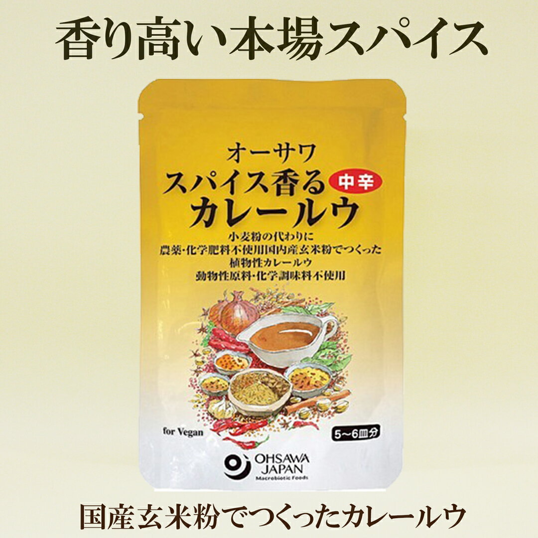 「オーサワジャパン スパイス香るカレールウ 中辛 120g」 サプリエのサムネイル